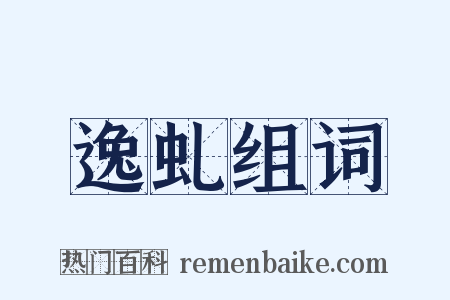 逸虬组词是什么意思的图片
